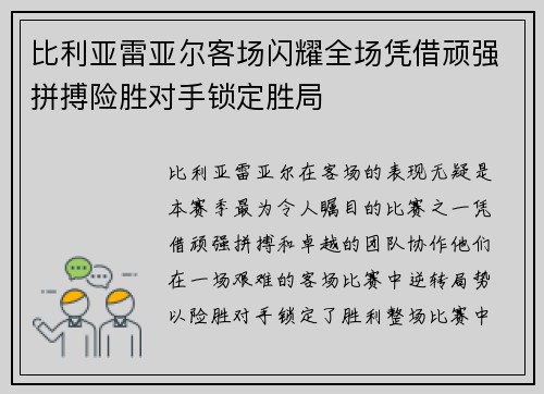 比利亚雷亚尔客场闪耀全场凭借顽强拼搏险胜对手锁定胜局