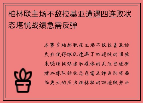 柏林联主场不敌拉基亚遭遇四连败状态堪忧战绩急需反弹