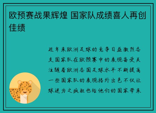 欧预赛战果辉煌 国家队成绩喜人再创佳绩