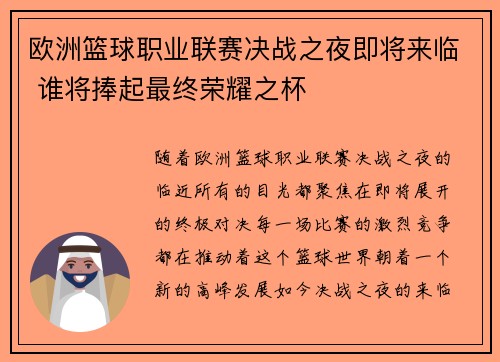 欧洲篮球职业联赛决战之夜即将来临 谁将捧起最终荣耀之杯