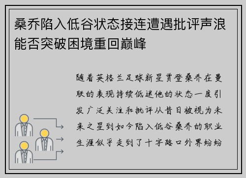 桑乔陷入低谷状态接连遭遇批评声浪能否突破困境重回巅峰