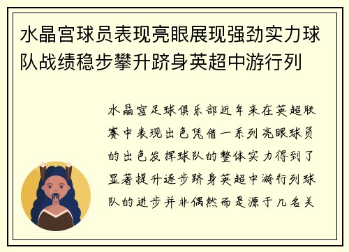 水晶宫球员表现亮眼展现强劲实力球队战绩稳步攀升跻身英超中游行列