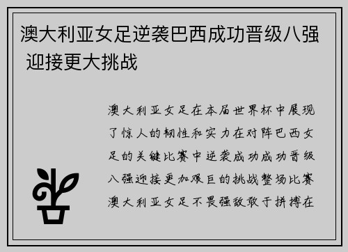 澳大利亚女足逆袭巴西成功晋级八强 迎接更大挑战