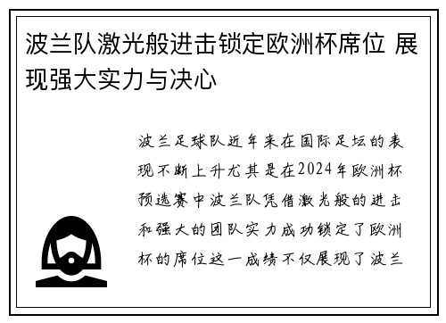 波兰队激光般进击锁定欧洲杯席位 展现强大实力与决心