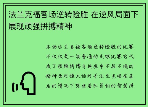 法兰克福客场逆转险胜 在逆风局面下展现顽强拼搏精神