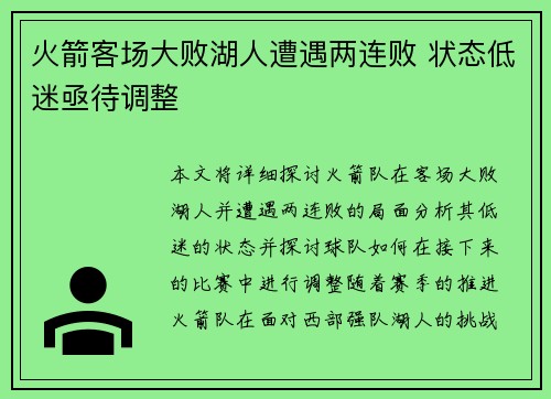 火箭客场大败湖人遭遇两连败 状态低迷亟待调整