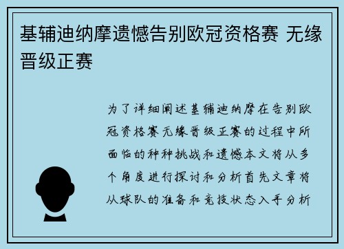 基辅迪纳摩遗憾告别欧冠资格赛 无缘晋级正赛