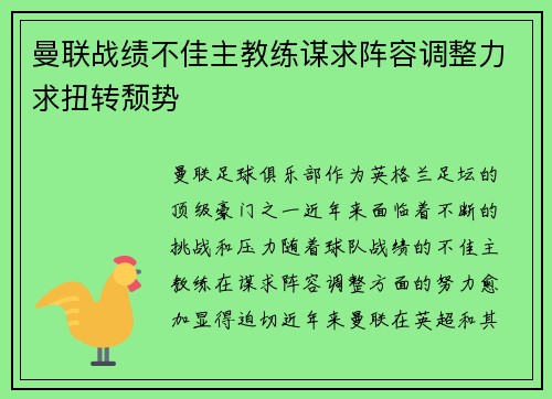 曼联战绩不佳主教练谋求阵容调整力求扭转颓势