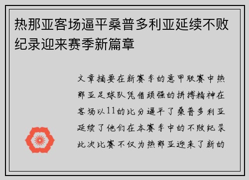 热那亚客场逼平桑普多利亚延续不败纪录迎来赛季新篇章
