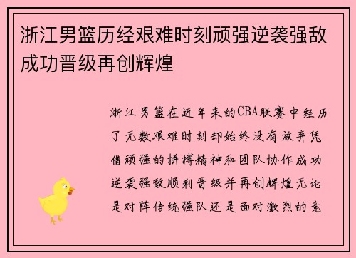 浙江男篮历经艰难时刻顽强逆袭强敌成功晋级再创辉煌