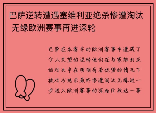 巴萨逆转遭遇塞维利亚绝杀惨遭淘汰 无缘欧洲赛事再进深轮