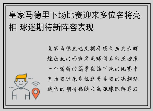 皇家马德里下场比赛迎来多位名将亮相 球迷期待新阵容表现