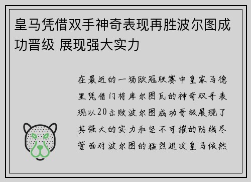 皇马凭借双手神奇表现再胜波尔图成功晋级 展现强大实力