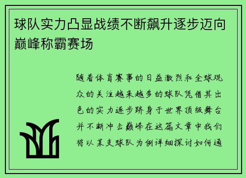球队实力凸显战绩不断飙升逐步迈向巅峰称霸赛场