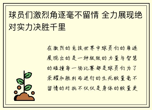 球员们激烈角逐毫不留情 全力展现绝对实力决胜千里