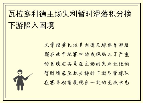 瓦拉多利德主场失利暂时滑落积分榜下游陷入困境