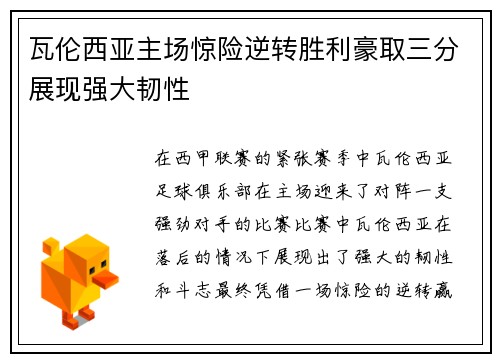 瓦伦西亚主场惊险逆转胜利豪取三分展现强大韧性