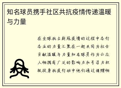 知名球员携手社区共抗疫情传递温暖与力量