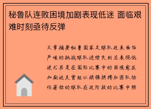 秘鲁队连败困境加剧表现低迷 面临艰难时刻亟待反弹