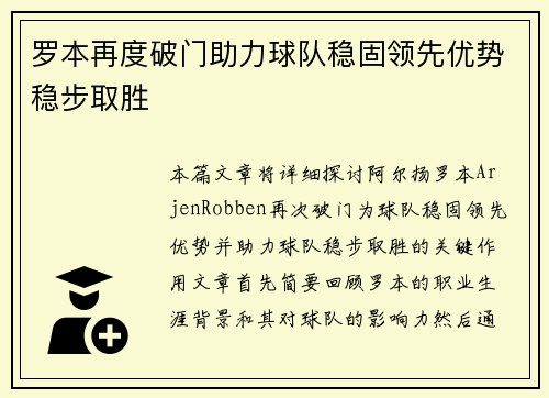 罗本再度破门助力球队稳固领先优势稳步取胜