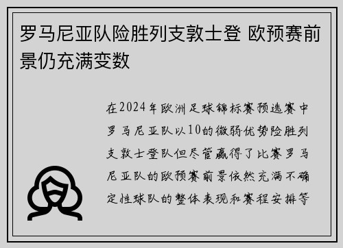 罗马尼亚队险胜列支敦士登 欧预赛前景仍充满变数