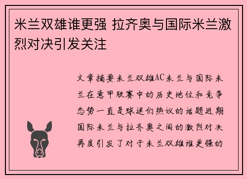 米兰双雄谁更强 拉齐奥与国际米兰激烈对决引发关注
