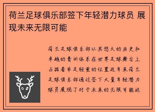 荷兰足球俱乐部签下年轻潜力球员 展现未来无限可能