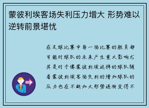 蒙彼利埃客场失利压力增大 形势难以逆转前景堪忧