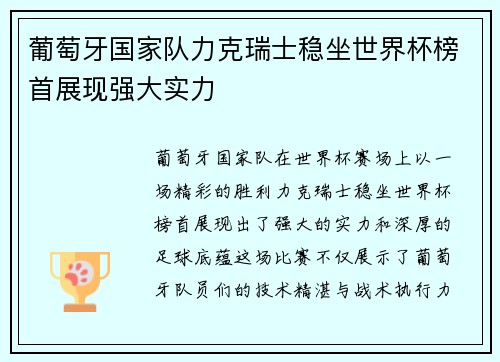 葡萄牙国家队力克瑞士稳坐世界杯榜首展现强大实力
