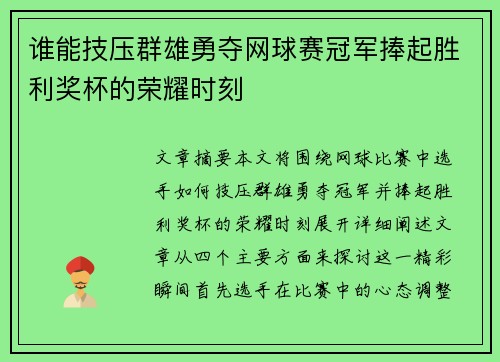 谁能技压群雄勇夺网球赛冠军捧起胜利奖杯的荣耀时刻