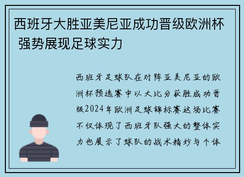西班牙大胜亚美尼亚成功晋级欧洲杯 强势展现足球实力