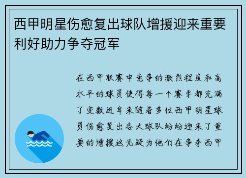 西甲明星伤愈复出球队增援迎来重要利好助力争夺冠军