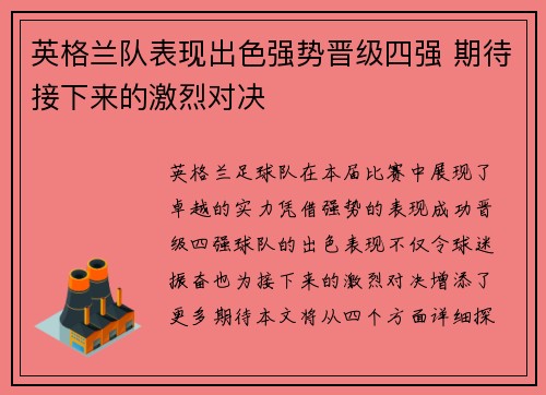 英格兰队表现出色强势晋级四强 期待接下来的激烈对决