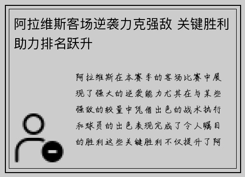 阿拉维斯客场逆袭力克强敌 关键胜利助力排名跃升