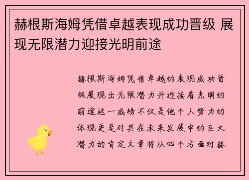 赫根斯海姆凭借卓越表现成功晋级 展现无限潜力迎接光明前途