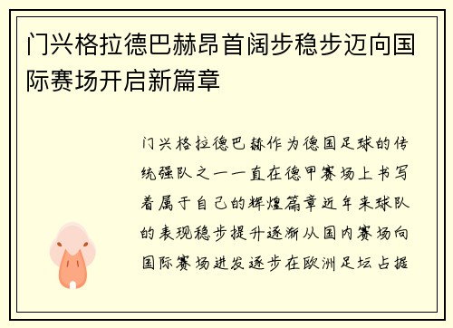 门兴格拉德巴赫昂首阔步稳步迈向国际赛场开启新篇章