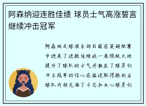阿森纳迎连胜佳绩 球员士气高涨誓言继续冲击冠军