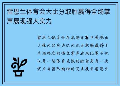 雷恩兰体育会大比分取胜赢得全场掌声展现强大实力