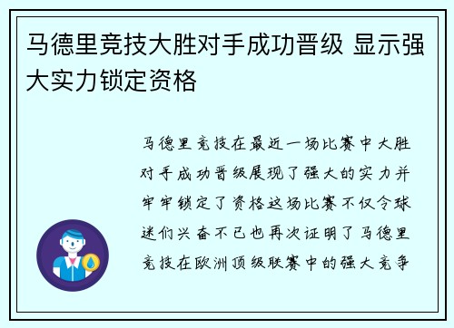 马德里竞技大胜对手成功晋级 显示强大实力锁定资格