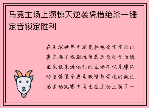 马竞主场上演惊天逆袭凭借绝杀一锤定音锁定胜利