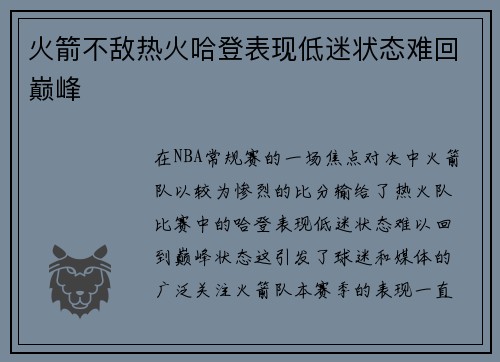 火箭不敌热火哈登表现低迷状态难回巅峰