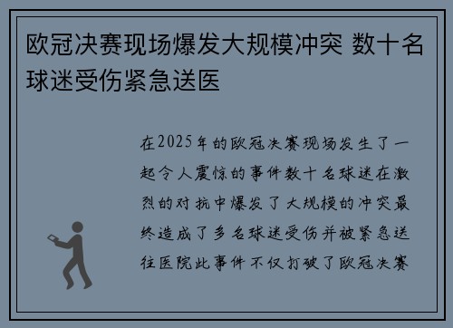 欧冠决赛现场爆发大规模冲突 数十名球迷受伤紧急送医