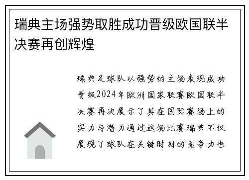 瑞典主场强势取胜成功晋级欧国联半决赛再创辉煌
