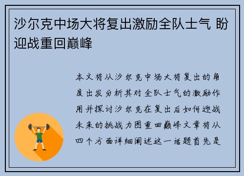 沙尔克中场大将复出激励全队士气 盼迎战重回巅峰