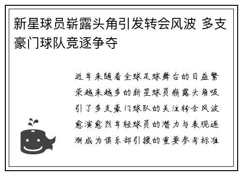 新星球员崭露头角引发转会风波 多支豪门球队竞逐争夺