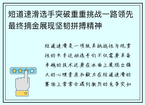 短道速滑选手突破重重挑战一路领先最终摘金展现坚韧拼搏精神