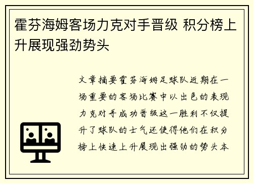 霍芬海姆客场力克对手晋级 积分榜上升展现强劲势头
