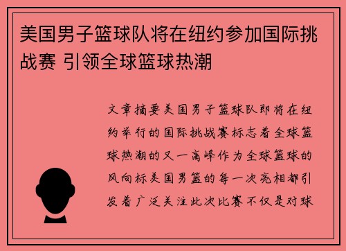 美国男子篮球队将在纽约参加国际挑战赛 引领全球篮球热潮