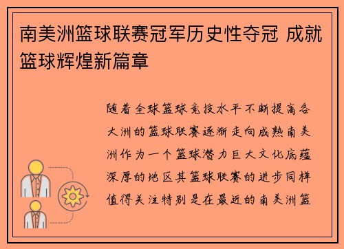 南美洲篮球联赛冠军历史性夺冠 成就篮球辉煌新篇章