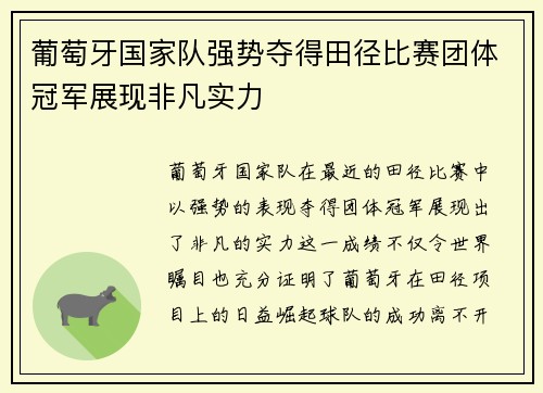 葡萄牙国家队强势夺得田径比赛团体冠军展现非凡实力